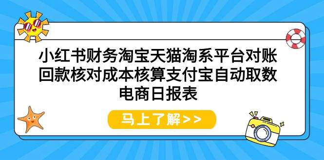 小红书财务淘宝天猫淘系平台对账回款核对成本核算支付宝自动取数电商日报表71快客-网赚-兼职-视频代发71快客网
