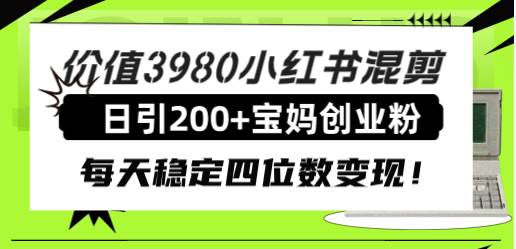 价值3980小红书混剪日引200+宝妈创业粉，每天稳定四位数变现！71快客-网赚-兼职-视频代发71快客网