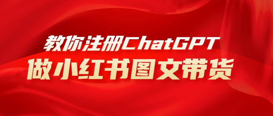 用AI做小红书图文带货赚钱，保姆级教程，简单上手，日入1000+71快客-网赚-兼职-视频代发71快客网