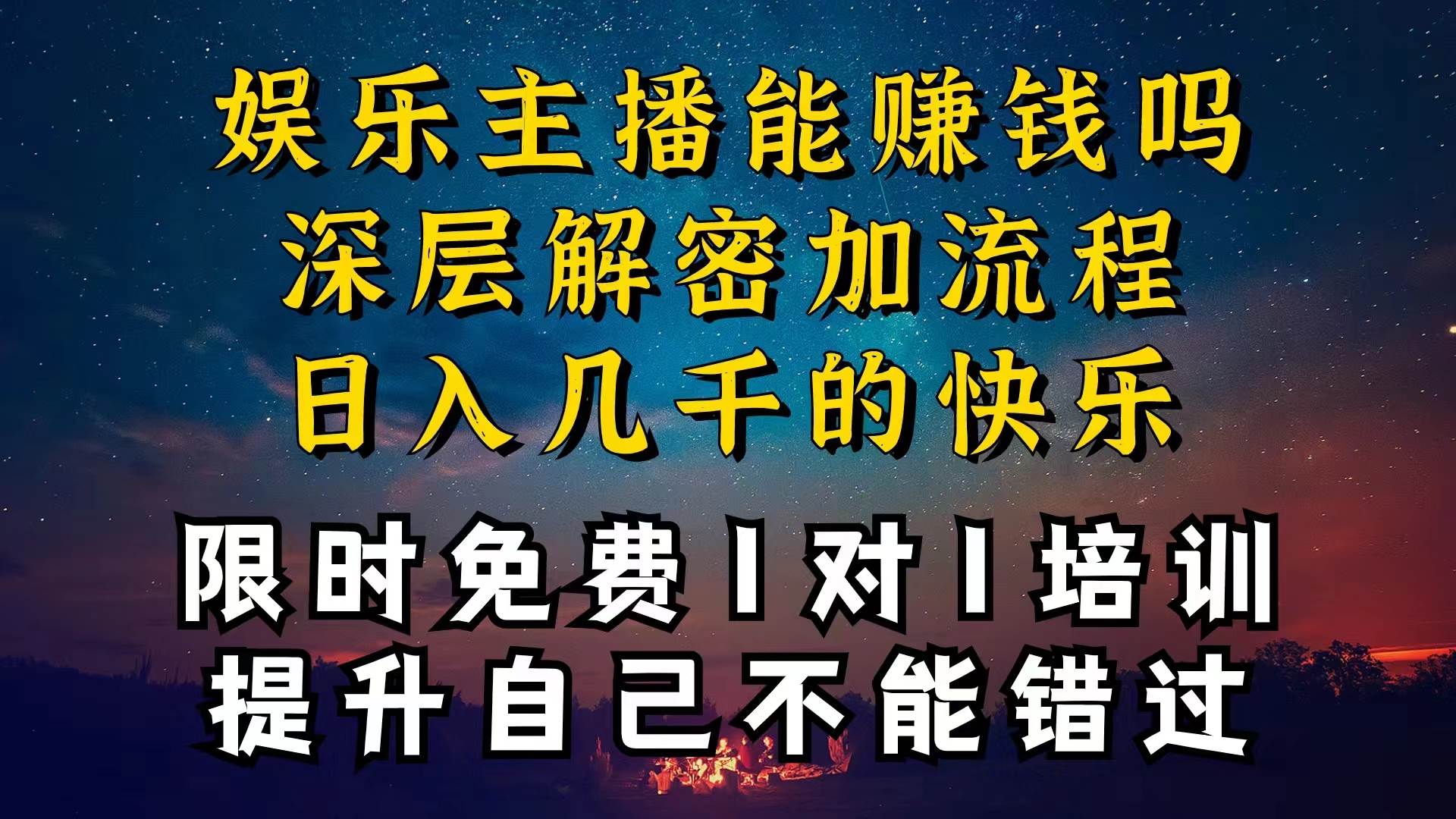 现在做娱乐主播真的还能变现吗，个位数直播间一晚上变现纯利一万多，到…71快客-网赚-兼职-视频代发71快客网