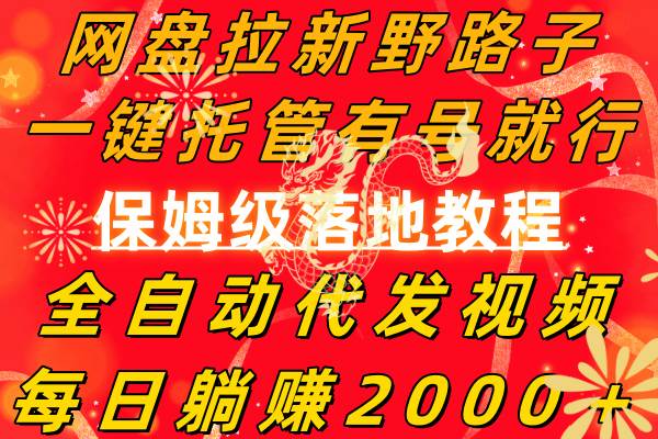 网盘拉新野路子，一键托管有号就行，全自动代发视频，每日躺赚2000＋，保姆级落地教程71快客-网赚-兼职-视频代发71快客网