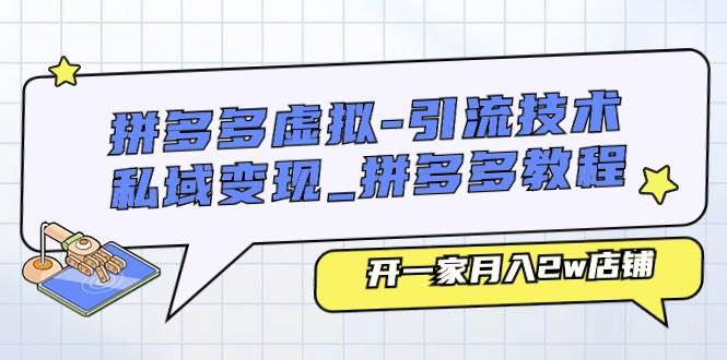 拼多多虚拟-引流技术与私域变现_拼多多教程：开一家月入2w店铺71快客-网赚-兼职-视频代发71快客网