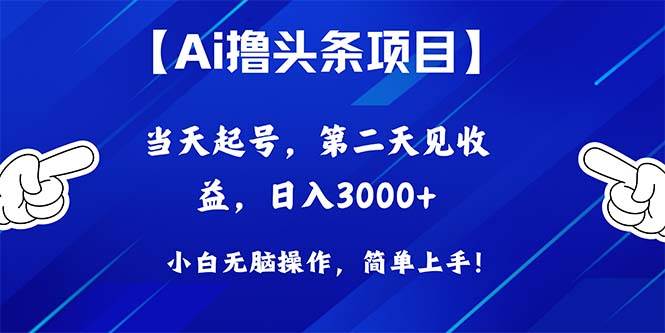 Ai撸头条，当天起号，第二天见收益，日入3000+71快客-网赚-兼职-视频代发71快客网