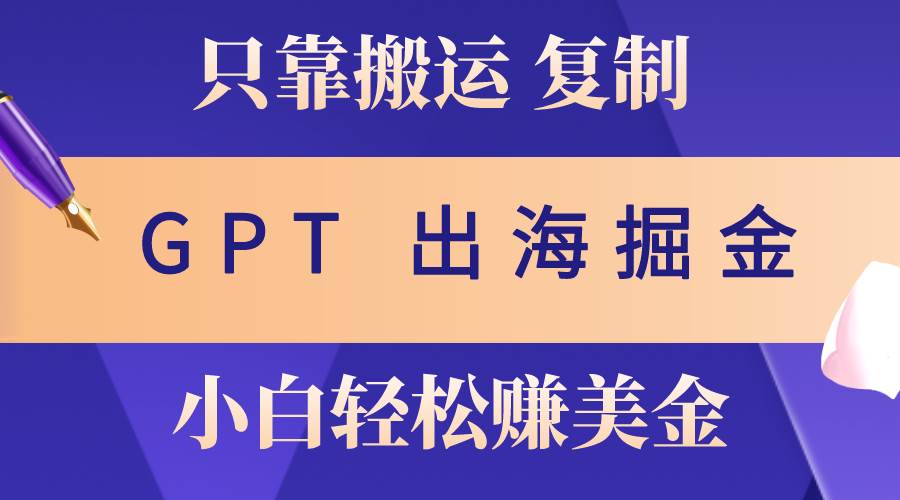 出海掘金搬运，赚老外美金，月入3w+，仅需GPT粘贴复制，小白也能玩转71快客-网赚-兼职-视频代发71快客网