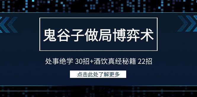 鬼谷子做局博弈术：处事绝学 30招+酒饮真经秘籍 22招71快客-网赚-兼职-视频代发71快客网