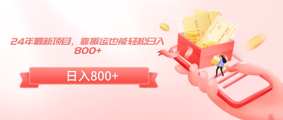 24年最新项目，靠搬运也能轻松日入800+71快客-网赚-兼职-视频代发71快客网