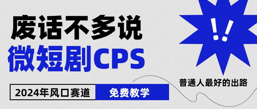 2024下半年微短剧风口来袭，周星驰小杨哥入场，免费教学 适用小白 月入2w+71快客-网赚-兼职-视频代发71快客网