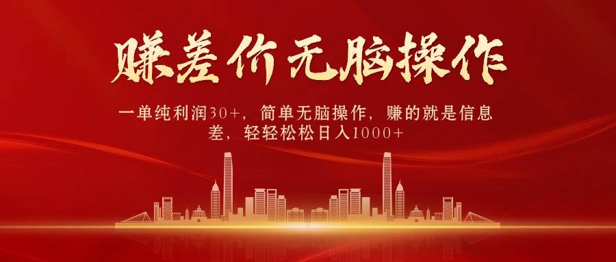 中间商赚差价，一单纯利润30+，简单无脑操作，赚的就是信息差，日入1000+71快客-网赚-兼职-视频代发71快客网