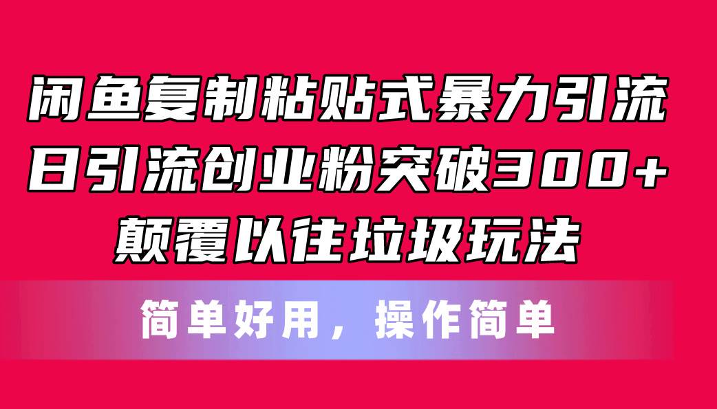 闲鱼复制粘贴式暴力引流，日引流突破300+，颠覆以往垃圾玩法，简单好用71快客-网赚-兼职-视频代发71快客网