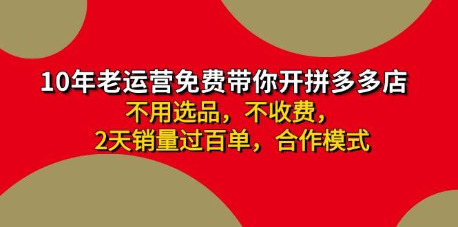 拼多多 最新合作开店日收4000+两天销量过百单，无学费、老运营代操作、…71快客-网赚-兼职-视频代发71快客网