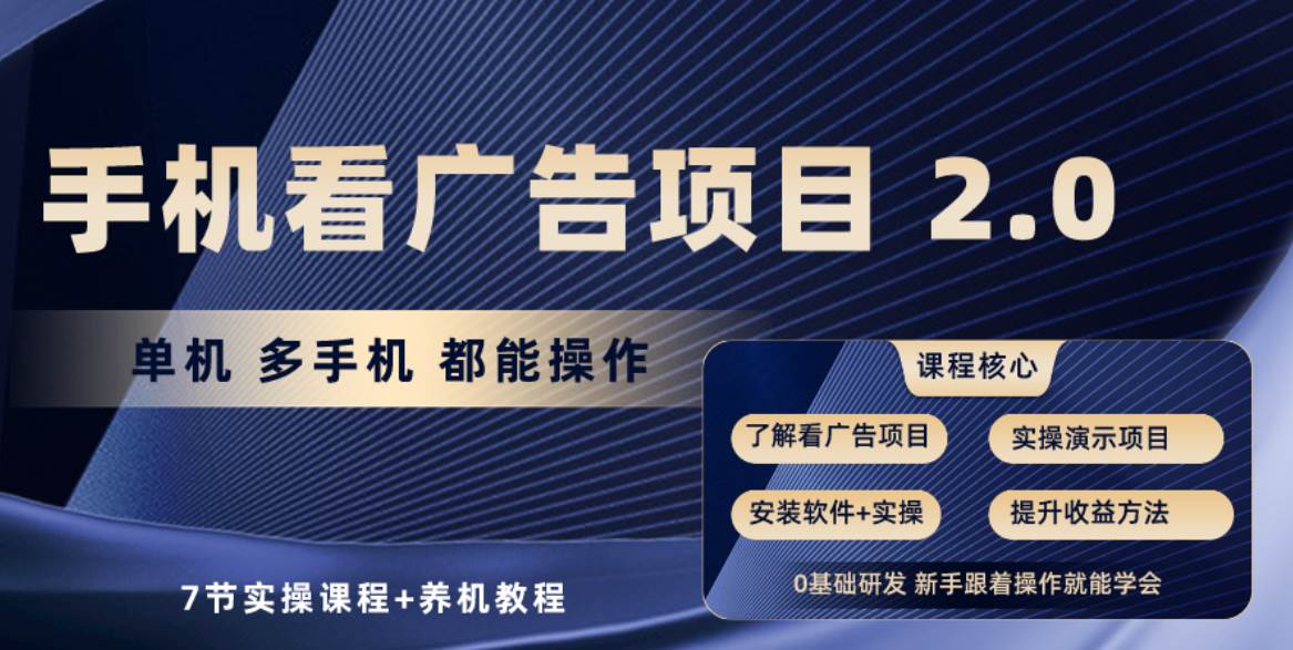 手机看广告项目2.0，单机收益30+，提现秒到账可矩阵操作71快客-网赚-兼职-视频代发71快客网