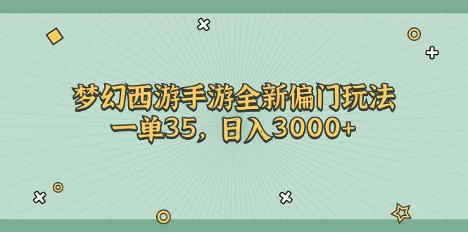 梦幻西游手游全新偏门玩法，一单35，日入3000+71快客-网赚-兼职-视频代发71快客网