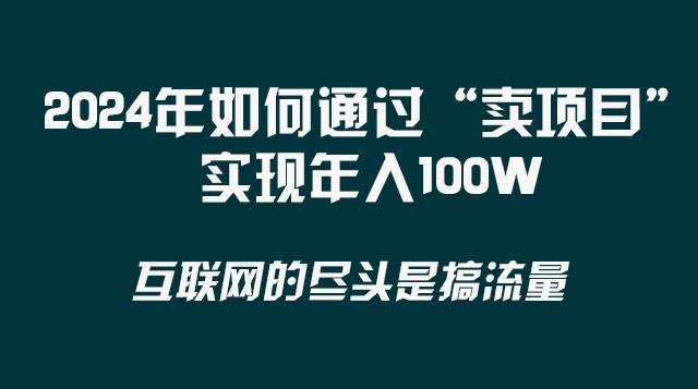 2024年如何通过“卖项目”实现年入100W71快客-网赚-兼职-视频代发71快客网
