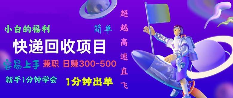 快递 回收项目，容易上手，小白一分钟学会，一分钟出单，日赚300~80071快客-网赚-兼职-视频代发71快客网