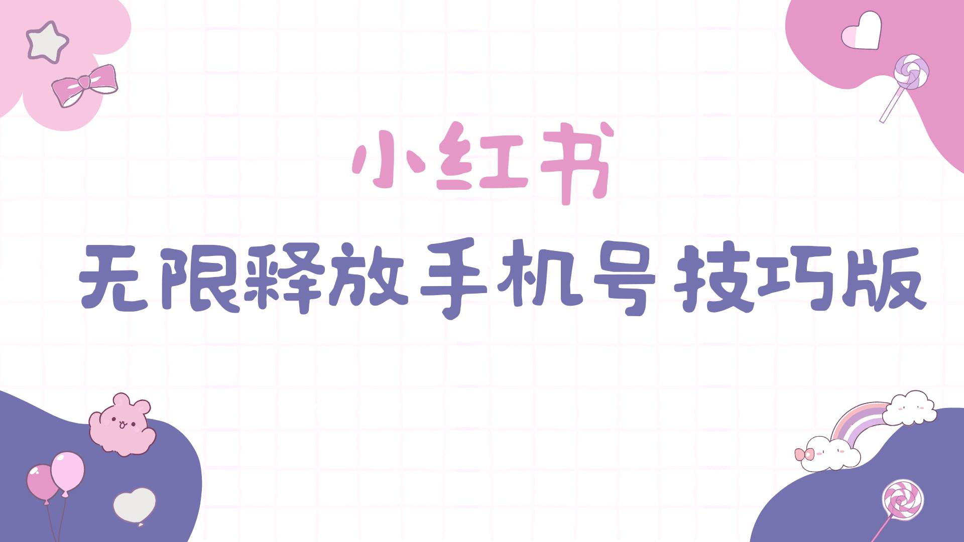 小红书无限释放手机号技巧版手慢无71快客-网赚-兼职-视频代发71快客网