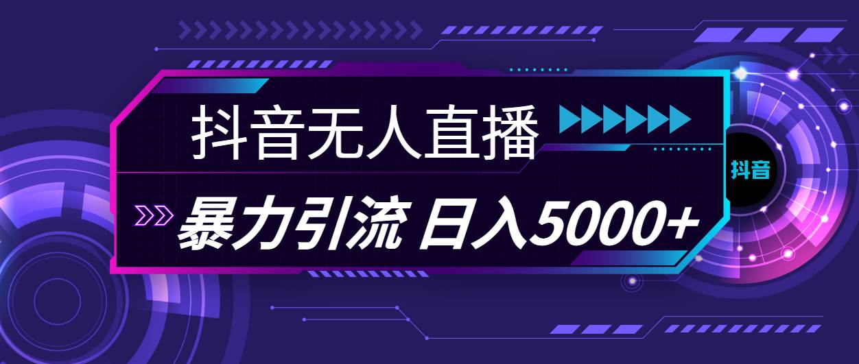 抖音无人直播，暴利引流，日入5000+71快客-网赚-兼职-视频代发71快客网