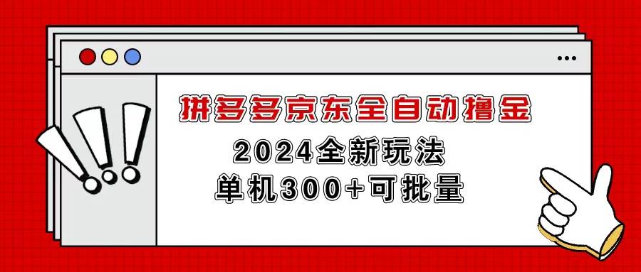拼多多京东全自动撸金，单机300+可批量71快客-网赚-兼职-视频代发71快客网