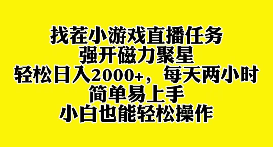 找茬小游戏直播，强开磁力聚星，轻松日入2000+，小白也能轻松上手71快客-网赚-兼职-视频代发71快客网