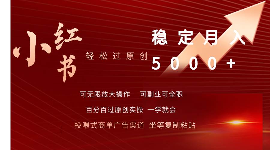 小红书轻松过原创稳定月入5000+71快客-网赚-兼职-视频代发71快客网