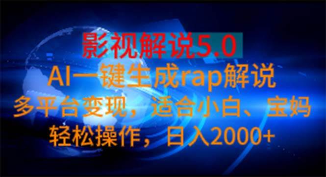 影视解说5.0  AI一键生成rap解说 多平台变现，适合小白，日入2000+71快客-网赚-兼职-视频代发71快客网