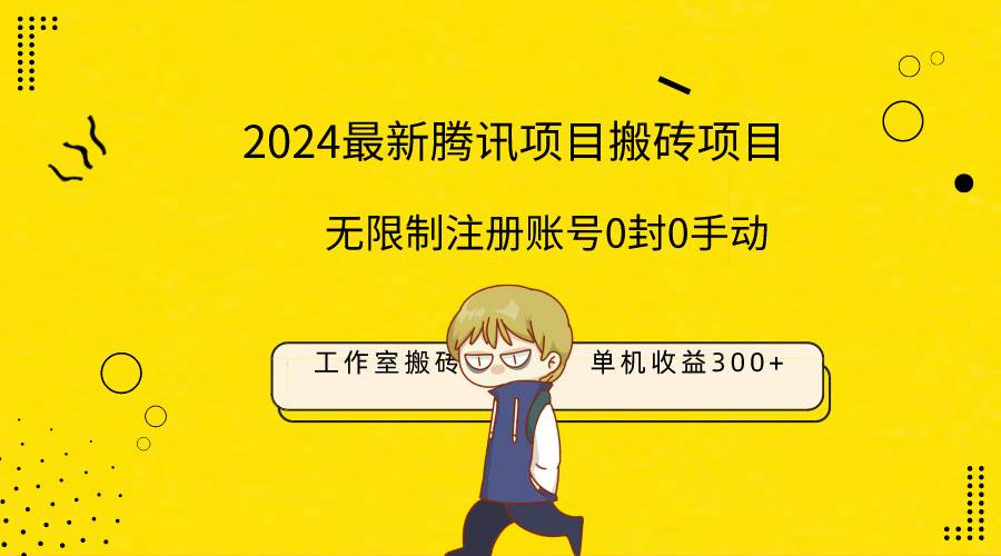 最新工作室搬砖项目，单机日入300+！无限制注册账号！0封！0手动！71快客-网赚-兼职-视频代发71快客网