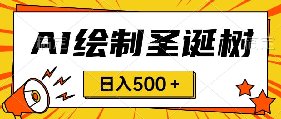 圣诞节风口，卖手绘圣诞树，AI制作 一分钟一个 会截图就能做 小白日入500＋71快客-网赚-兼职-视频代发71快客网