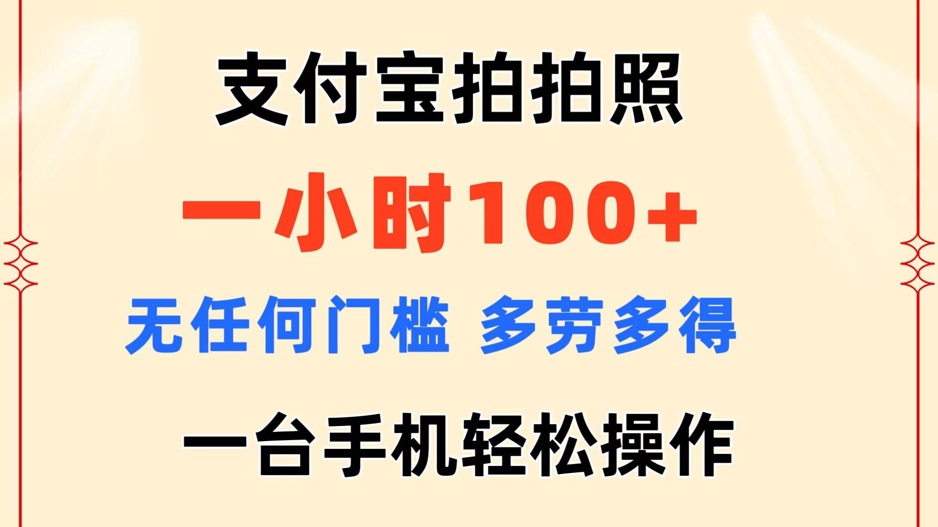 支付宝拍拍照 一小时100+ 无任何门槛  多劳多得 一台手机轻松操作71快客-网赚-兼职-视频代发71快客网