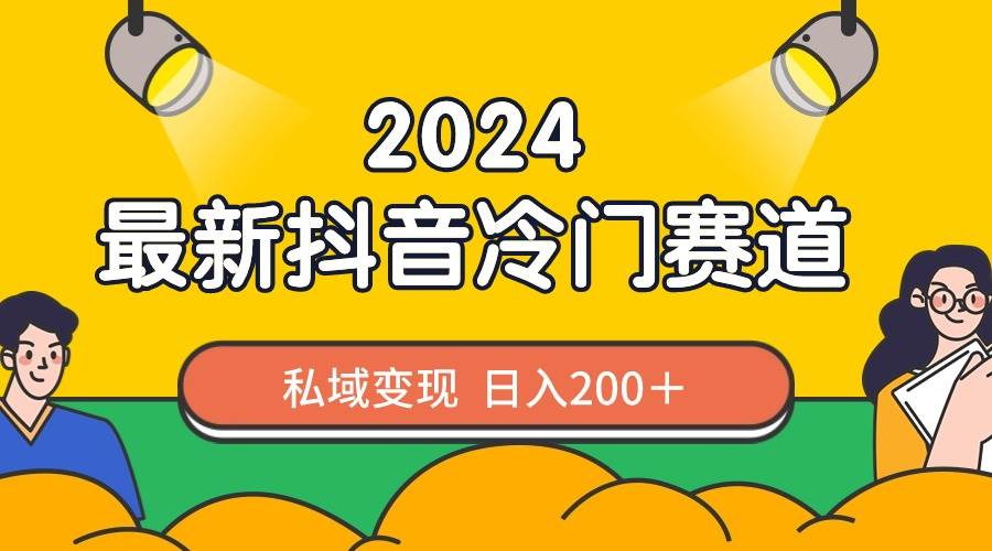 2024抖音最新冷门赛道，私域变现轻松日入200＋，作品制作简单，流量爆炸71快客-网赚-兼职-视频代发71快客网