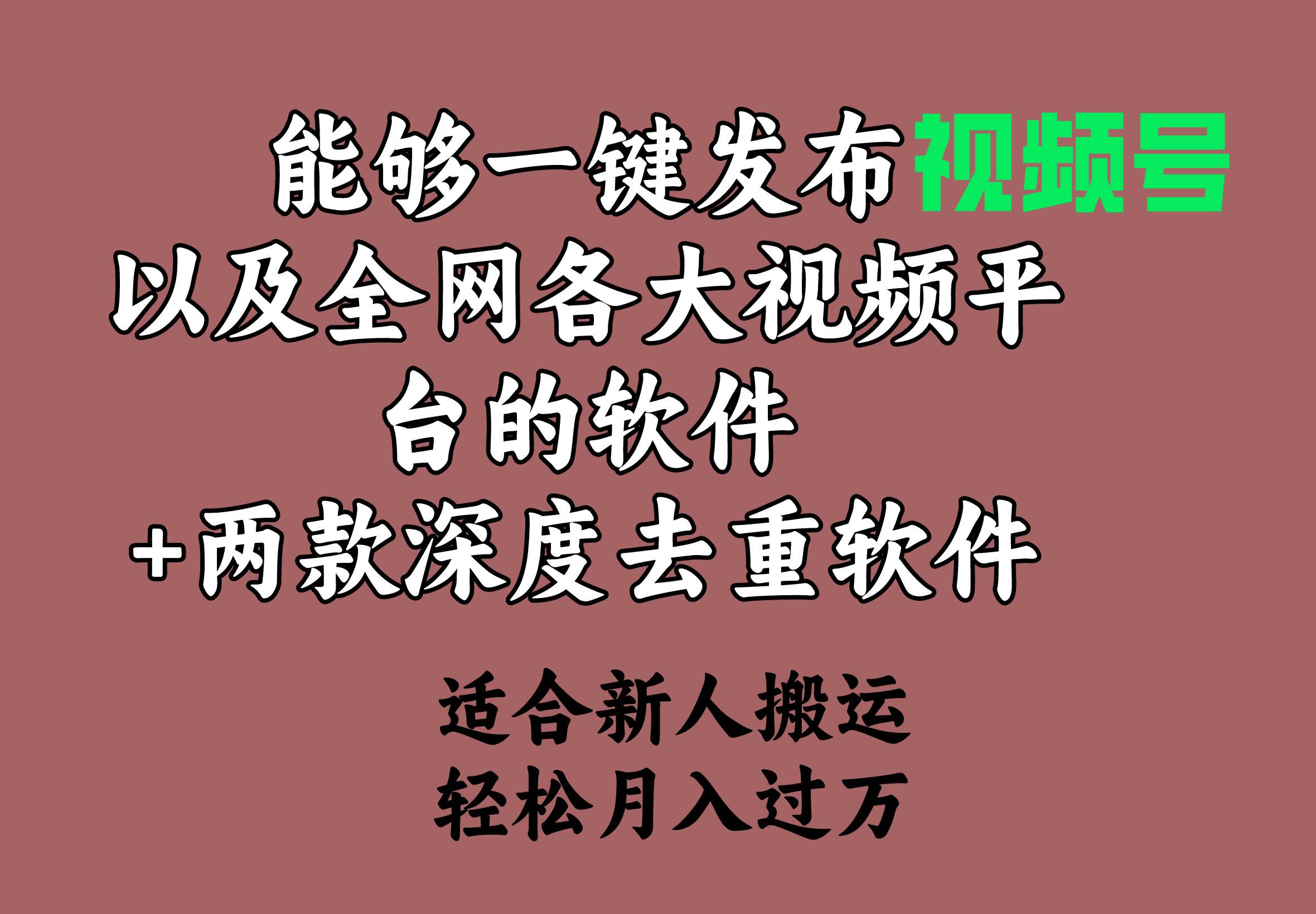 能够一键发布视频号以及全网各大视频平台的软件+两款深度去重软件 适合…71快客-网赚-兼职-视频代发71快客网