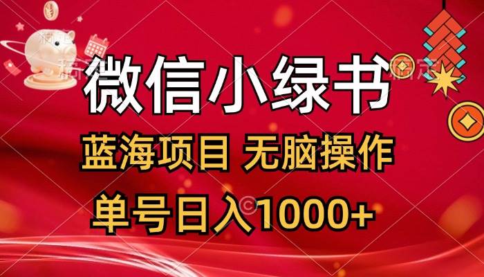 微信小绿书，蓝海项目，无脑操作，一天十几分钟，单号日入1000+71快客-网赚-兼职-视频代发71快客网