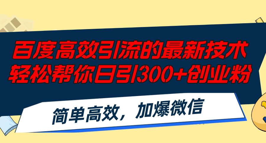 百度高效引流的最新技术,轻松帮你日引300+创业粉,简单高效，加爆微信71快客-网赚-兼职-视频代发71快客网