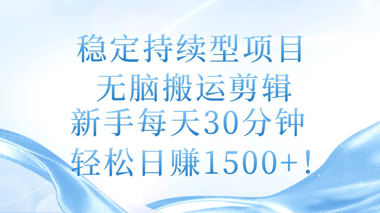 稳定持续型项目，无脑搬运剪辑，新手每天30分钟，轻松日赚1500+！71快客-网赚-兼职-视频代发71快客网