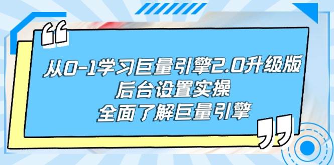 从0-1学习巨量引擎-2.0升级版后台设置实操，全面了解巨量引擎71快客-网赚-兼职-视频代发71快客网