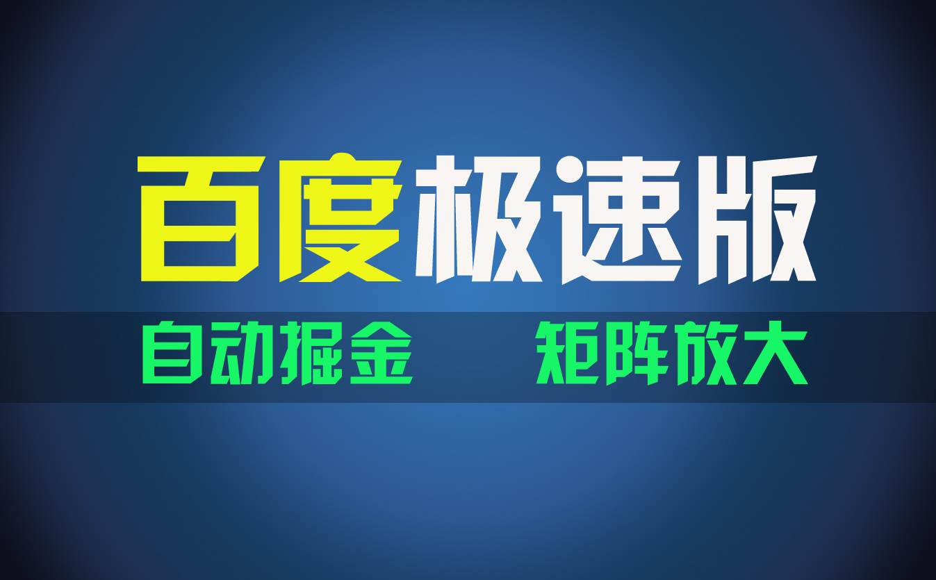百du极速版项目，操作简单，新手也能弯道超车，两天收入1600元71快客-网赚-兼职-视频代发71快客网