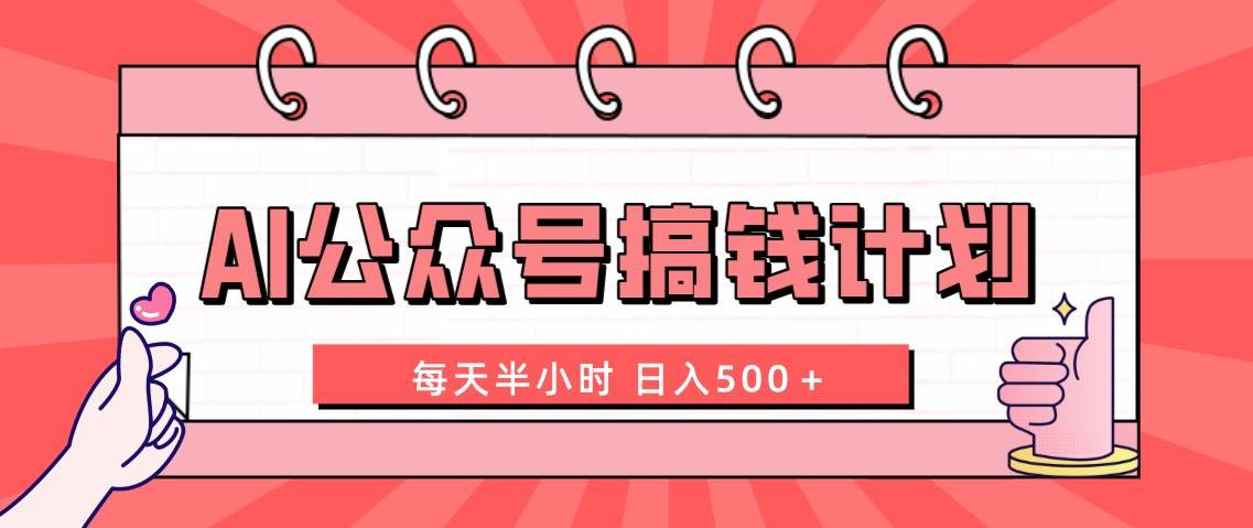 AI公众号搞钱计划  每天半小时 日入500＋ 附详细实操课程71快客-网赚-兼职-视频代发71快客网