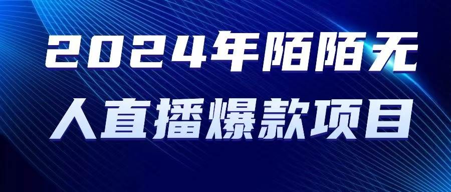 2024 年陌陌授权无人直播爆款项目71快客-网赚-兼职-视频代发71快客网