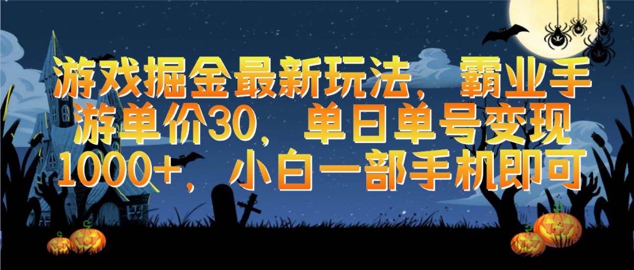 游戏掘金最新玩法，霸业手游单价30，单日单号变现1000+，小白一部手机即可71快客-网赚-兼职-视频代发71快客网