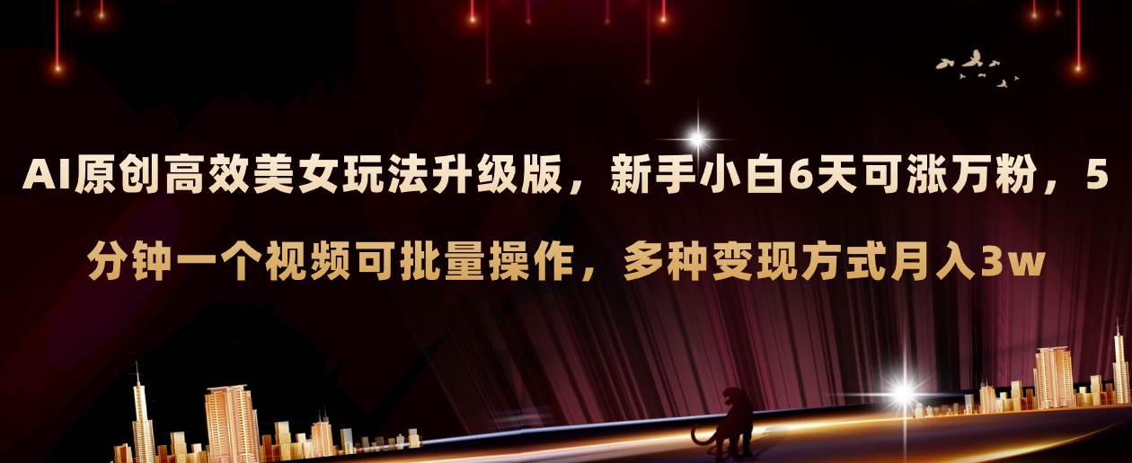 AI原创美女玩法升级版 新手6天涨万粉 5分钟制作视频可批量，多种变现月入3w71快客-网赚-兼职-视频代发71快客网