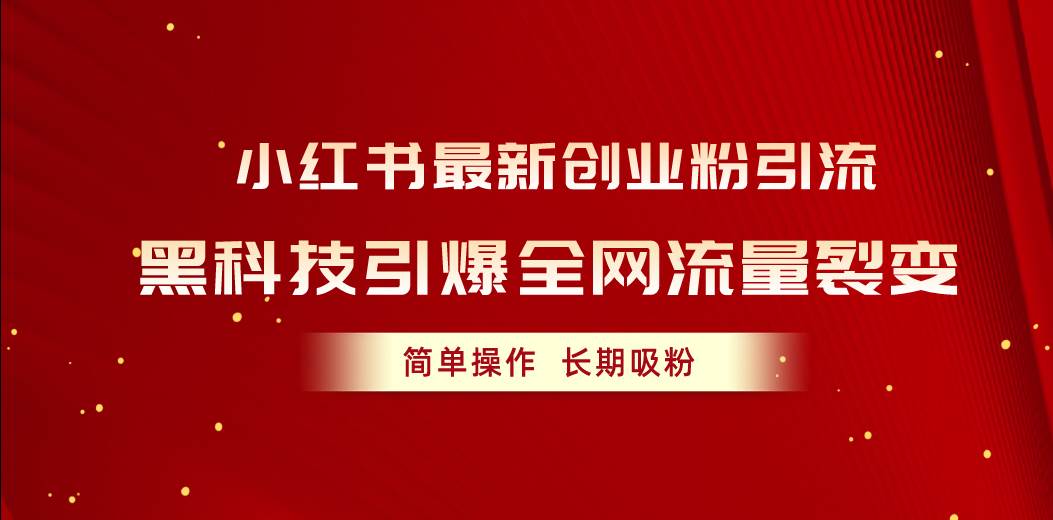 小红书最新创业粉引流，黑科技引爆全网流量裂变，简单操作长期吸粉71快客-网赚-兼职-视频代发71快客网