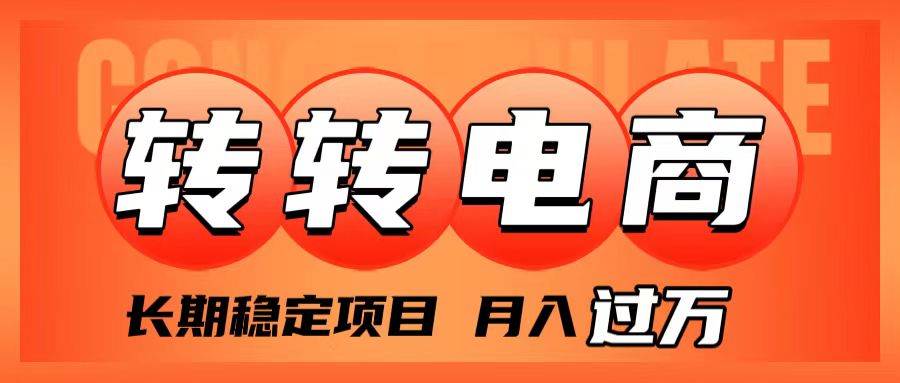 外面收费1980的转转电商，长期稳定项目，月入过万71快客-网赚-兼职-视频代发71快客网
