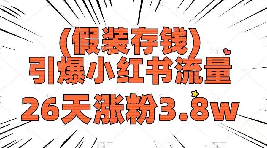 假装存钱，引爆小红书流量， 26天涨粉3.8w，作品制作简单，多种变现方式71快客-网赚-兼职-视频代发71快客网