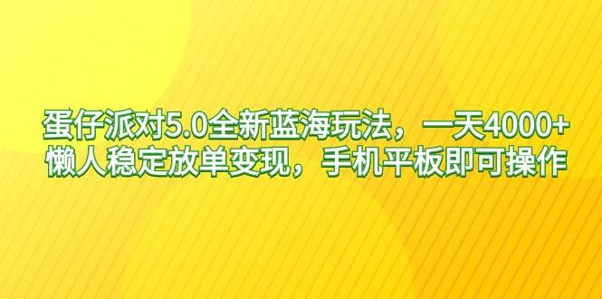 蛋仔派对5.0全新蓝海玩法，一天4000+，懒人稳定放单变现，手机平板即可…71快客-网赚-兼职-视频代发71快客网