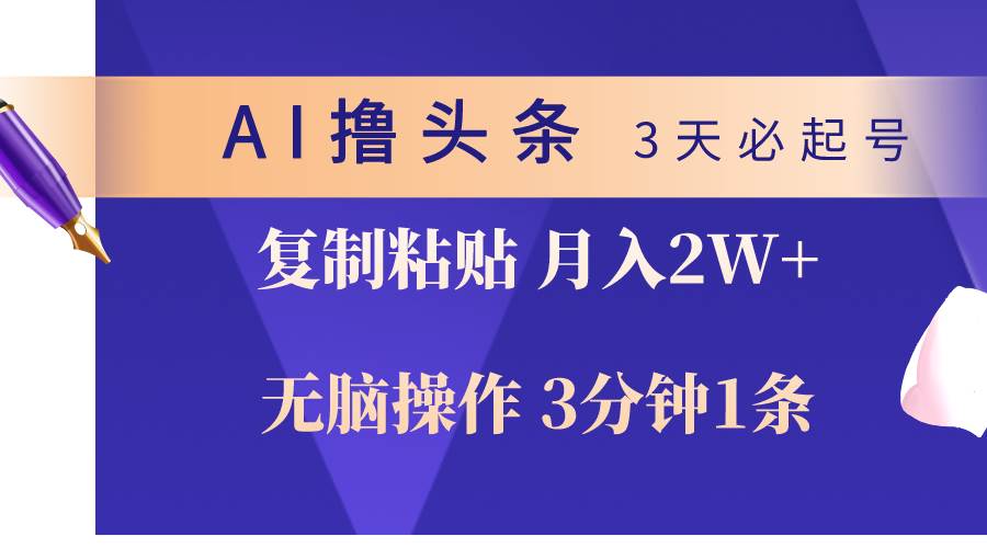 AI撸头条3天必起号，无脑操作3分钟1条，复制粘贴轻松月入2W+71快客-网赚-兼职-视频代发71快客网