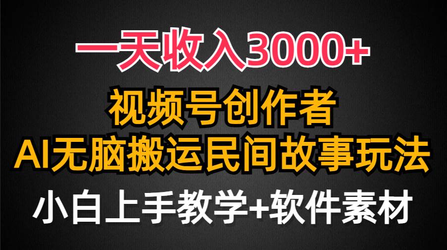 一天收入3000+，视频号创作者分成，民间故事AI创作，条条爆流量，小白也能轻松上手71快客-网赚-兼职-视频代发71快客网
