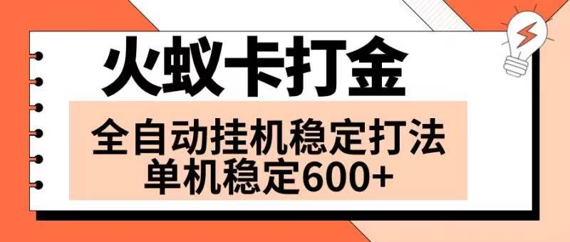 火蚁卡打金项目 火爆发车 全网首发 然后日收益600+ 单机可开六个窗口71快客-网赚-兼职-视频代发71快客网