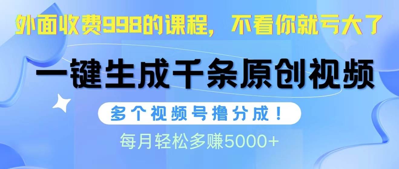 视频号软件辅助日产1000条原创视频，多个账号撸分成收益，每个月多赚5000+71快客-网赚-兼职-视频代发71快客网