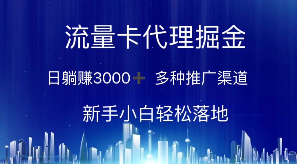 流量卡代理掘金 日躺赚3000+ 多种推广渠道 新手小白轻松落地71快客-网赚-兼职-视频代发71快客网