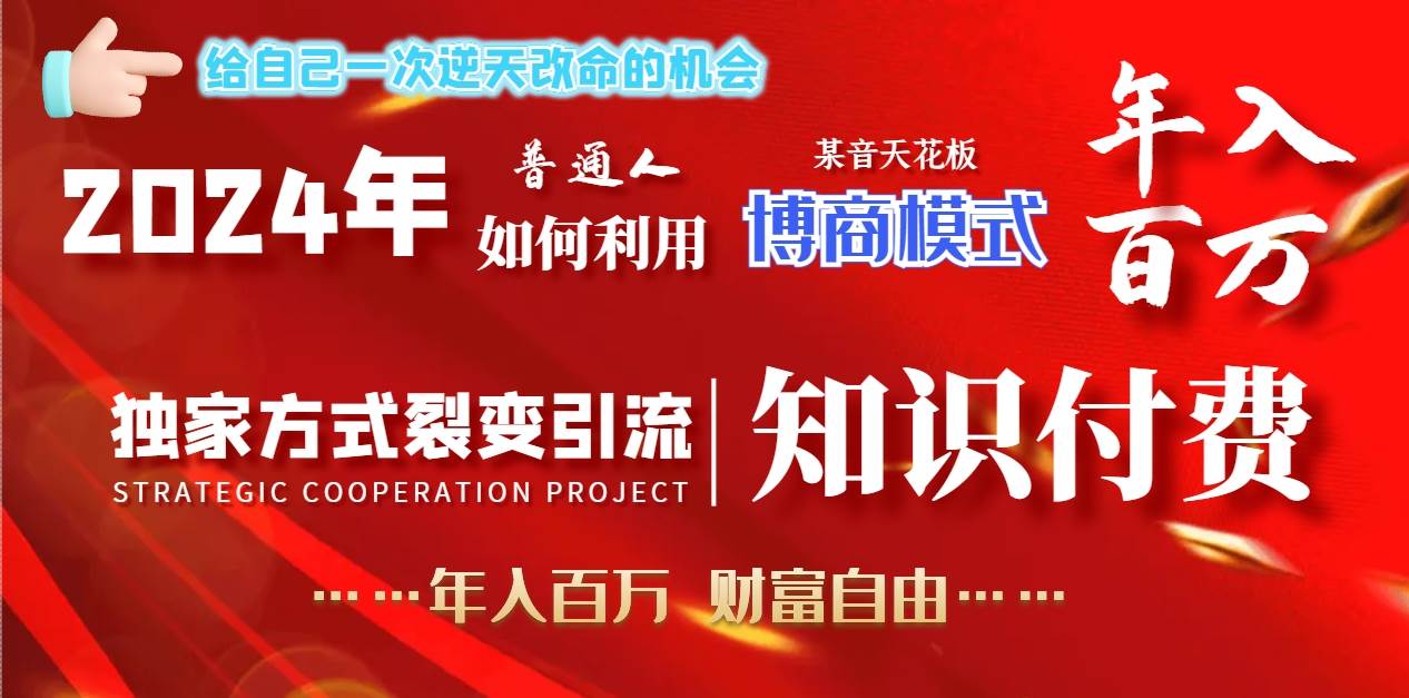 2024年普通人如何利用博商模式做翻身项目年入百万，财富自由71快客-网赚-兼职-视频代发71快客网