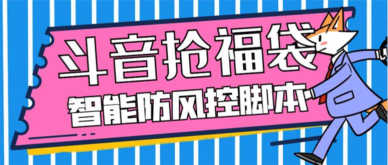 外面收费128万能抢福袋智能斗音抢红包福袋脚本，防风控【永久脚本+使用教程】71快客-网赚-兼职-视频代发71快客网