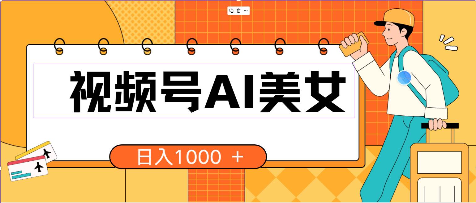视频号AI美女，当天见收益，小白可做无脑搬砖，日入1000+的好项目71快客-网赚-兼职-视频代发71快客网